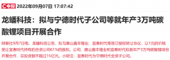 {代理股票配资}光速结盟200亿锂电正极材料厂商与宁王合作碳酸锂项目 产能释放